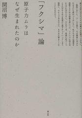 フクシマ 論 原子力ムラはなぜ生まれたのかの通販 開沼 博 紙の本 Honto本の通販ストア