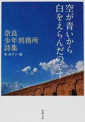 空が青いから白をえらんだのです 奈良少年刑務所詩集の通販 寮 美千子 新潮文庫 紙の本 Honto本の通販ストア
