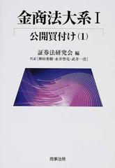 金商法大系 １−１ 公開買付け １