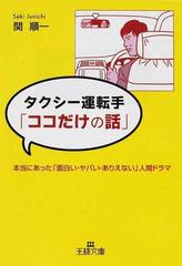 タクシー運転手 ココだけの話 本当にあった 面白い ヤバい ありえない 人間ドラマの通販 関 順一 王様文庫 紙の本 Honto本の通販ストア