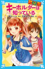 キーホルダーは知っているの通販 藤本 ひとみ 住滝 良 講談社青い鳥文庫 紙の本 Honto本の通販ストア