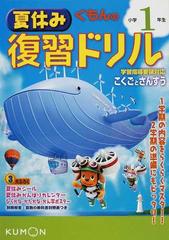 くもんの夏休み復習ドリル小学１年生 こくごとさんすう 改訂新版の通販 紙の本 Honto本の通販ストア