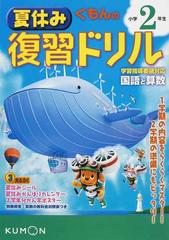 くもんの夏休み復習ドリル小学２年生 国語と算数 改訂新版の通販 紙の本 Honto本の通販ストア