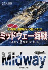 ミッドウェー海戦 運命の５分間 の真実 その時 艦隊はどう動いたかの通販 左近允 尚敏 紙の本 Honto本の通販ストア