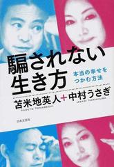 騙されない生き方 本当の幸せをつかむ方法の通販 苫米地 英人 中村 うさぎ 紙の本 Honto本の通販ストア