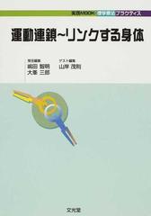 運動連鎖〜リンクする身体 （実践ＭＯＯＫ・理学療法プラクティス）