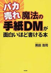 バカ売れ魔法の手紙ｄｍが面白いほど書ける本の通販 黒田 浩司 紙の本 Honto本の通販ストア