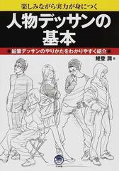 人物デッサンの基本 楽しみながら実力が身につく 鉛筆デッサンのやりかたをわかりやすく紹介の通販 鯉登 潤 紙の本 Honto本の通販ストア