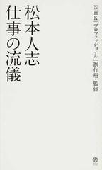 松本人志仕事の流儀の通販 松本 人志 ｎｈｋ プロフェッショナル 制作班 紙の本 Honto本の通販ストア