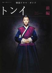 トンイ 前編の通販 小説 Honto本の通販ストア