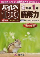 ハイレベ１００小学１年読解力 １００回のテストで 読解力を大きく伸ばそう の通販 紙の本 Honto本の通販ストア