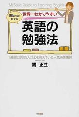 世界一わかりやすい英語の勉強法 関先生が教えるの通販 関 正生 紙の本 Honto本の通販ストア