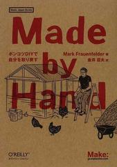 ｍａｄｅ ｂｙ ｈａｎｄ ポンコツｄｉｙで自分を取り戻すの通販 ｍａｒｋ ｆｒａｕｅｎｆｅｌｄｅｒ 金井 哲夫 紙の本 Honto本の通販ストア