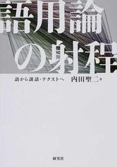 語用論の射程 語から談話・テクストへ