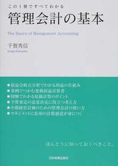 管理会計の基本 この１冊ですべてわかる