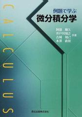 例題で学ぶ微分積分学の通販/阿部 剛久/井戸川 知之 - 紙の本：honto本