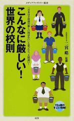 こんなに厳しい 世界の校則の通販 二宮 皓 メディアファクトリー新書 紙の本 Honto本の通販ストア