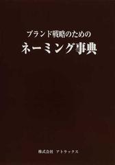 ブランド戦略のためのネーミング事典