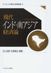 現代インド・南アジア経済論の通販/石上 悦朗/佐藤 隆広 - 紙の本