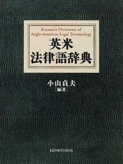 英米法律語辞典の通販/小山 貞夫 - 紙の本：honto本の通販ストア