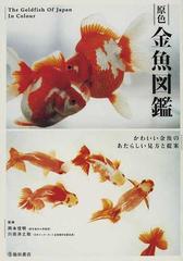 原色金魚図鑑 かわいい金魚のあたらしい見方と提案の通販 岡本 信明 川田 洋之助 紙の本 Honto本の通販ストア