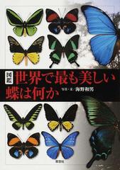 図鑑世界で最も美しい蝶は何かの通販 海野 和男 紙の本 Honto本の通販ストア