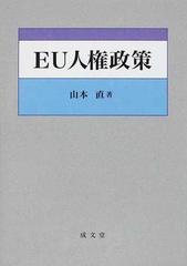 ＥＵ人権政策の通販/山本 直 - 紙の本：honto本の通販ストア