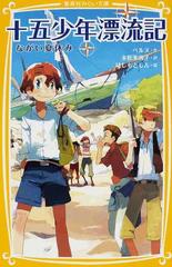 十五少年漂流記 ながい夏休みの通販/ベルヌ/末松 氷海子 集英社みらい