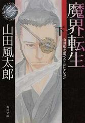 魔界転生 下の通販 山田 風太郎 角川文庫 小説 Honto本の通販ストア