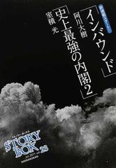 ｓｔｏｒｙｂｏｘ ｖｏｌ ２３ ２０１１ｊｕｌ 新連載 インバウンド 史上最強の内閣２の通販 紙の本 Honto本の通販ストア