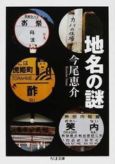 地名の謎の通販 今尾 恵介 ちくま文庫 紙の本 Honto本の通販ストア