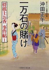 一万石の賭け 書き下ろし長編時代小説の通販 沖田 正午 二見時代小説文庫 紙の本 Honto本の通販ストア