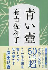 青い壺 新装版 （文春文庫）