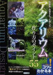 熱帯魚 水草をもっと楽しむアクアリウム作り方のポイント５５の通販 岩松 信雄 紙の本 Honto本の通販ストア