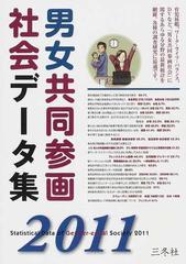 男女共同参画社会データ集 ２０１１年版