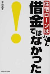 住宅ローンは借金ではなかった の通販 青山 茂生 安くていい家をつくる会 紙の本 Honto本の通販ストア