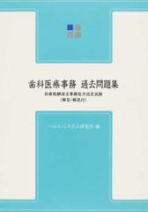 歯科医療事務 過去問題集 診療報酬請求事務能力認定試験 第６版の通販 紙の本 Honto本の通販ストア