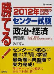 勝てる！センター試験政治・経済問題集 受験生のための ２０１２年の