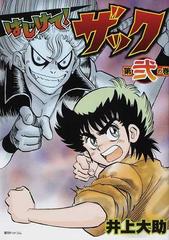 はじけて ザック 第２の巻の通販 井上 大助 コミック Honto本の通販ストア