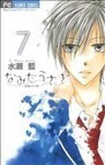 なみだうさぎ ７ 制服の片想い ｓｈｏ ｃｏｍｉフラワーコミックス の通販 水瀬 藍 少コミフラワーコミックス コミック Honto本の通販ストア