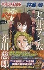 新テニスの王子様公式キャラクターガイドペアプリ ７ 芥川慈郎×丸井ブン太 （ジャンプコミックス）