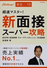 超速マスター 新面接スーパー攻略 自己pr 志望動機 グループディスカッション 圧迫面接 2013年度版 challenge 就活2013の通販 渡邉 剛 紙の本 Honto本の通販ストア 超速マスター 新面接スーパー攻略 自己pr 志望動機 グループディスカッション 圧迫面接 2013年度版 challenge 就活2013の通販 渡邉 剛 紙の本 Honto本の通販ストア