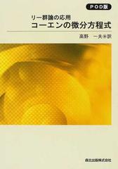 コーエンの微分方程式 リー群論の応用 ＰＯＤ版