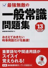 最強無敵の一般常識問題集 13年度版の通販 就職試験対策委員会 紙の本 Honto本の通販ストア 最強無敵の一般常識問題集 13年度版の通販 就職試験対策委員会 紙の本 Honto本の通販ストア