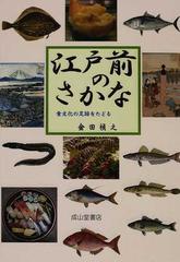 江戸前のさかな 食文化の足跡をたどる