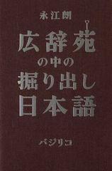 広辞苑の中の掘り出し日本語 １