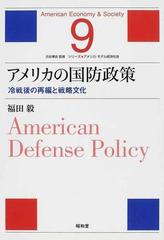 アメリカの国防政策 冷戦後の再編と戦略文化 （シリーズ★アメリカ・モデル経済社会）