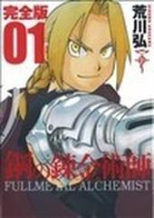 鋼の錬金術師 完全版 ０１の通販/荒川 弘 - コミック：honto本の通販ストア