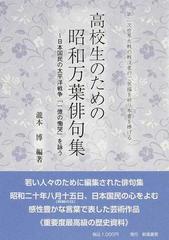 高校生のための昭和万葉俳句集 日本国民の太平洋戦争「一億の慟哭」を詠う