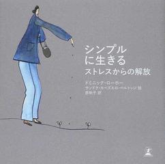 シンプルに生きる ストレスからの解放の通販 ドミニック ローホー サンドラ カベズエロ ベルトッジ 紙の本 Honto本の通販ストア